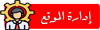 المدير العــامـ